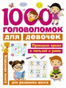 1000 головоломок для девочек |