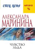 Чувство льда | Александра Мари