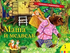 Маша и медведь: русская народн