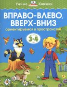 Вправо-влево, вверх-вниз. Орие