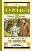 Первая любовь | Иван Тургенев