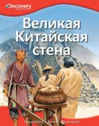 Великая_Китайская_стена