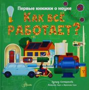 Как все работает? | Эдуард Алт