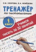 Учимся писать всего за 30 заня