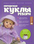 Авторские_куклы_Реборн._Пошаго