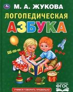 Логопедическая_азбука_|_Жукова