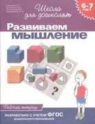 6-7 лет.Развиваем мышление(Раб