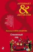 Стеклянный сад | Наталья Алекс