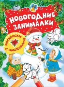 Новогодние занималки. Раскраск