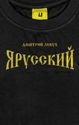 Я русский | Дмитрий Лекух