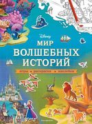 Мир волшебных историй. Игры, р