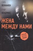 Жена между нами | Грир Хендрик