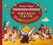 Приключения Чиполлино (ил. Е. 