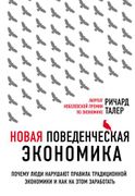 Новая_поведенческая_экономика.