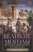 Великие Моголы. Потомки Чингис