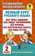 Полный курс русского языка. 2 