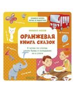 Оранжевая книга сказок. Я чита