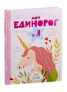 Личный дневник. Мой единорог и