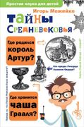 Тайны Средневековья | Игорь Мо