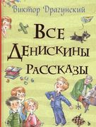 Все Денискины рассказы (Все ис