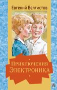 Приключения Электроника | Евге