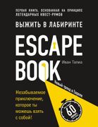 Escape Book: выжить в лабиринт