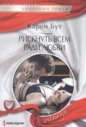 Рискнуть всем ради любви | Бут