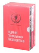 Подарок гениальному руководите