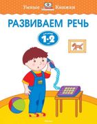 Развиваем речь. (Для детей 1-2