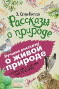 Рассказы о природе. С вопросам