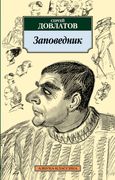 Заповедник | Довлатов Сергей Д