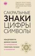 Сакральные знаки, цифры, симво