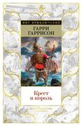 Крест и король | Гарри Гаррисо