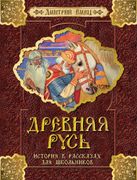 Древняя Русь. История в расска