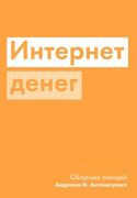 Интернет денег | Антонопулос А