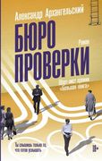 Бюро проверки | Александр Арха