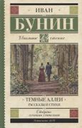 Темные аллеи. Рассказы и стихи