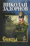 Симода | Задорнов Николай Павл