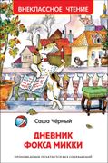 Дневник Фокса Микки | Qora Саш