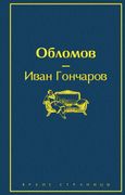 Обломов | Иван Гончаров