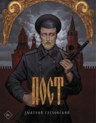 Дмитрий Глуховский: Пост (пода