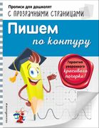 Пишем по контуру | Махеева Оль