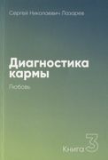 Диагностика кармы. Книга 3. Лю