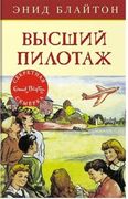 Высший пилотаж: приключенческа