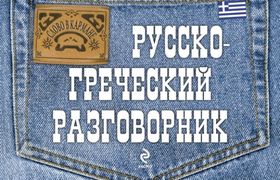 Русско-греческий разговорник |