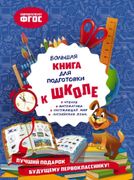 Большая книга для подготовки к