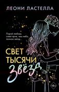 Свет тысячи звезд | Леони Ласт