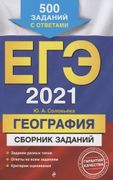 ЕГЭ_2021._География._Сборник_з