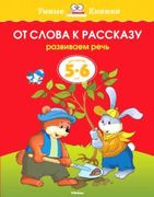 От слова к рассказу (5-6 лет) 