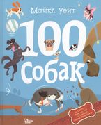 100 собак | Майкл Уейт